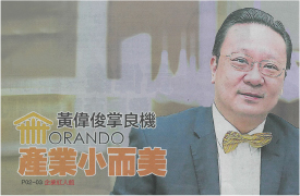 ORANDO 产业小而美