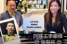 與李宗偉同厦做鄰居？考慮移居馬來西亞吉隆坡